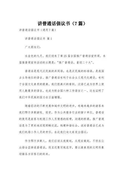 讲普通话倡议书(7篇)