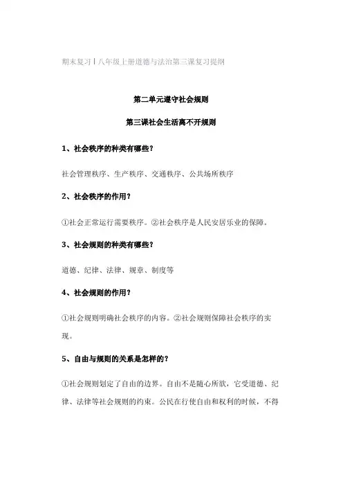 期末复习 ｜ 八年级上册道德与法治第三课复习提纲