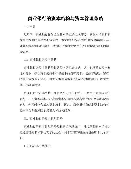 商业银行的资本结构与资本管理策略