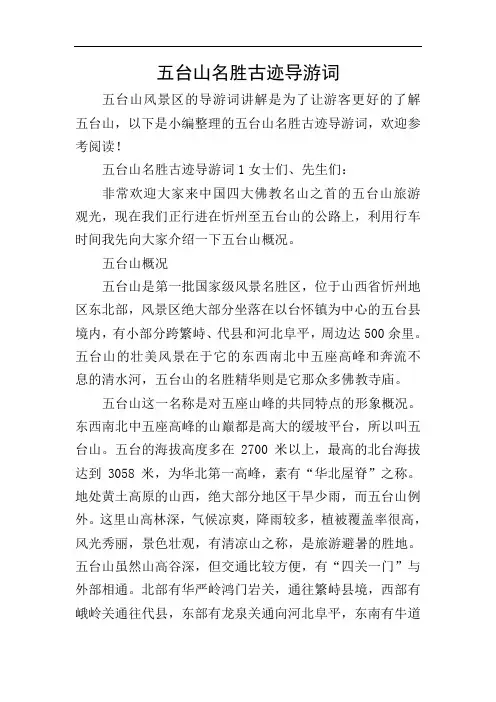 五台山名胜古迹导游词