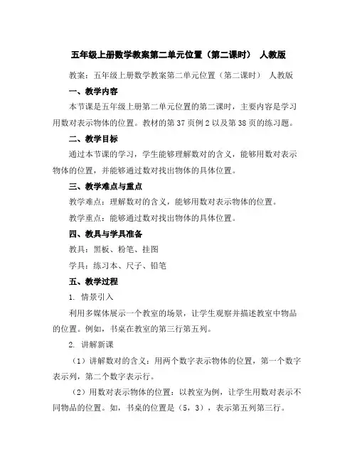 五年级上册数学教案-第二单元位置(第二课时)人教版