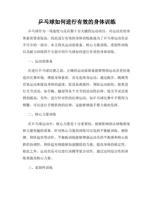 乒乓球如何进行有效的身体训练