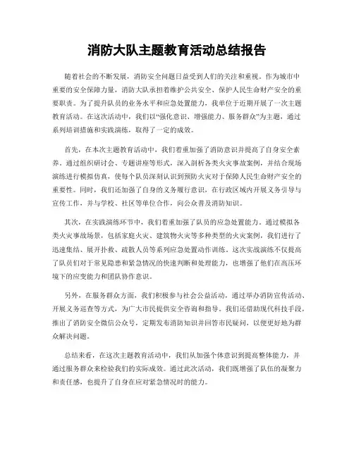 消防大队主题教育活动总结报告
