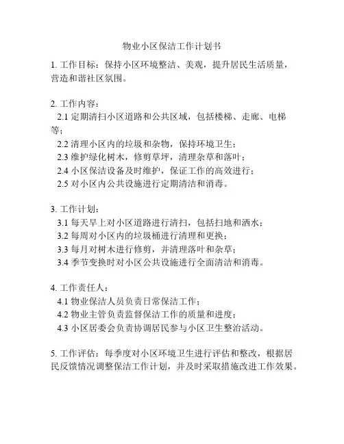 物业小区保洁工作计划书