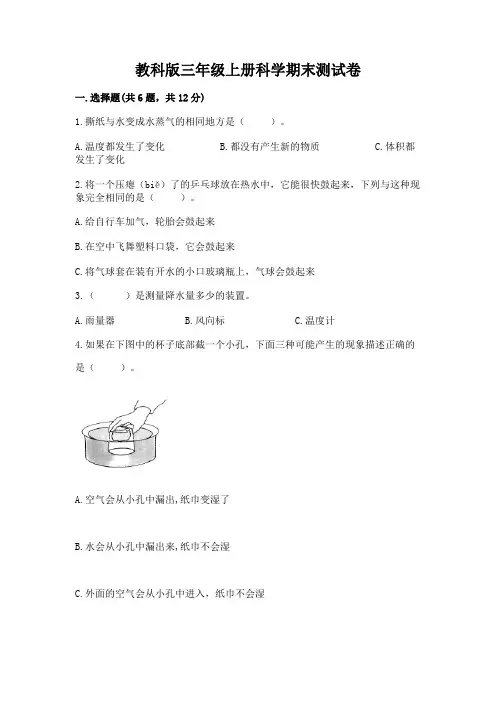 教科版三年级上册科学期末测试卷附参考答案【完整版】