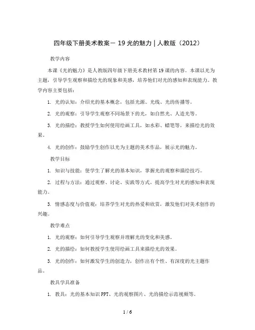 四年级下册美术教案- 19光的魅力  ｜人教版(2012)