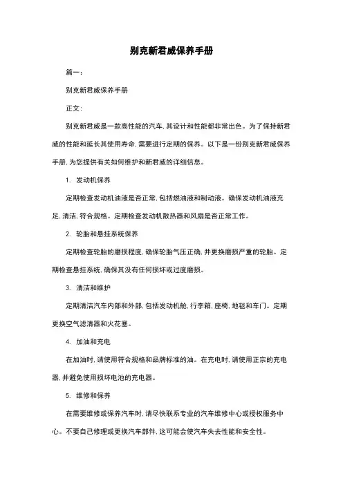 别克新君威保养手册