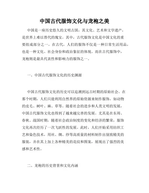 中国古代服饰文化与龙袍之美