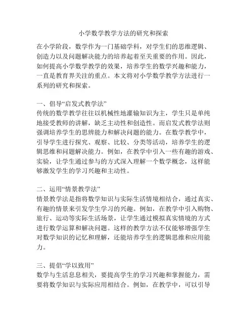 小学数学教学方法的研究和探索