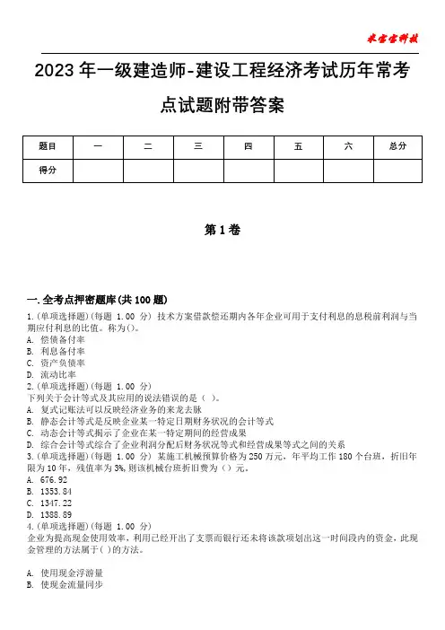 2023年一级建造师-建设工程经济考试历年常考点试题附带答案