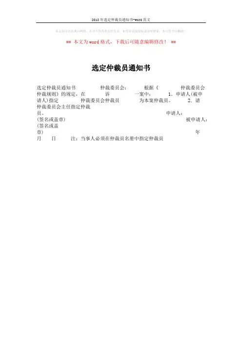 2018年选定仲裁员通知书-word范文 (1页)
