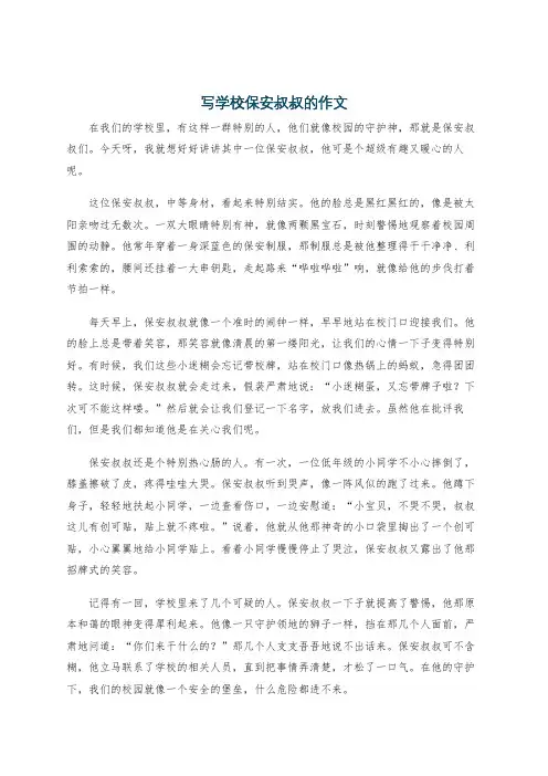 写学校保安叔叔的作文