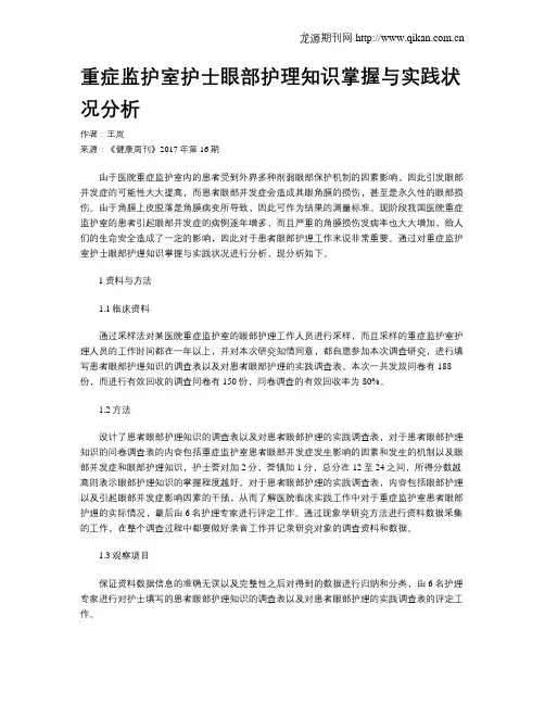 重症监护室护士眼部护理知识掌握与实践状况分析