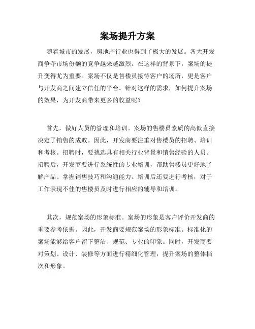 案场提升方案