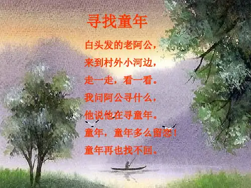 寻找童年PPT教学课件