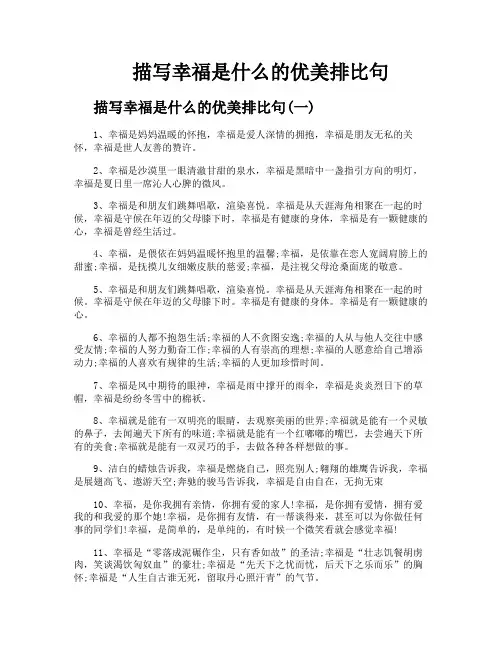 描写幸福是什么的优美排比句