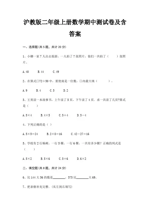 A4版打印沪教版二年级上册数学期中测试卷及含答案