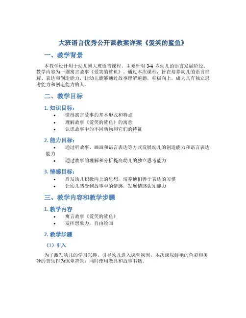 大班语言优秀公开课教案详案《爱笑的鲨鱼》