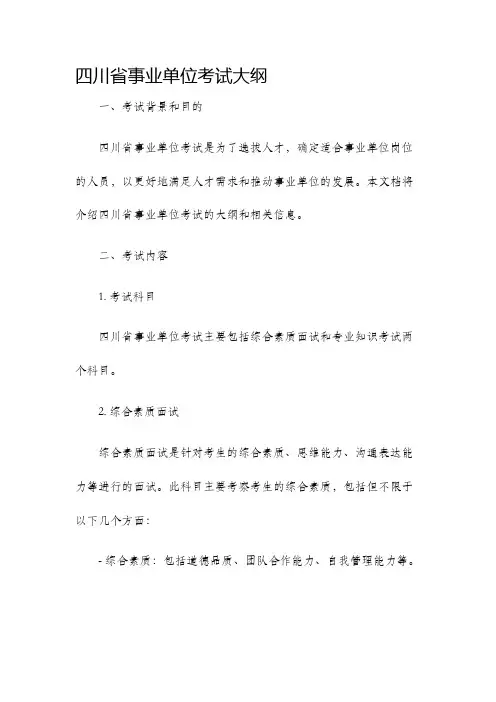 四川省事业单位考试大纲
