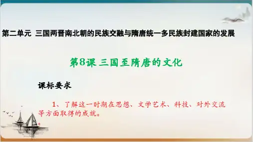 《三国至隋唐的文化》PPT教学课件[统编]高中历史1