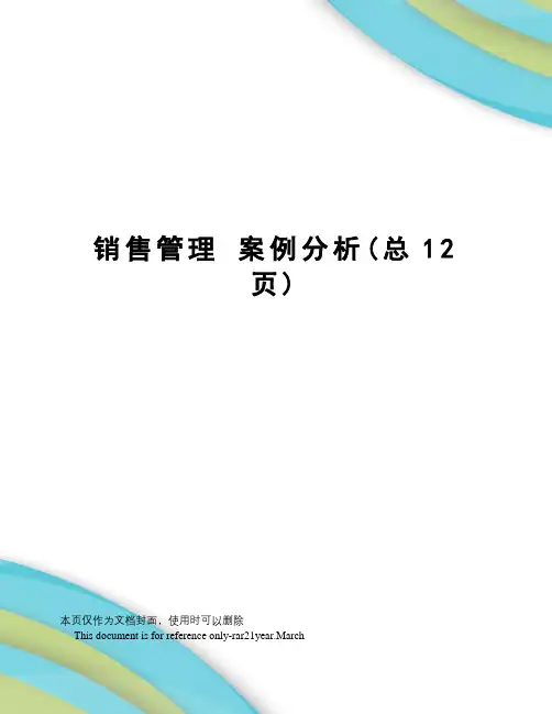 销售管理案例分析
