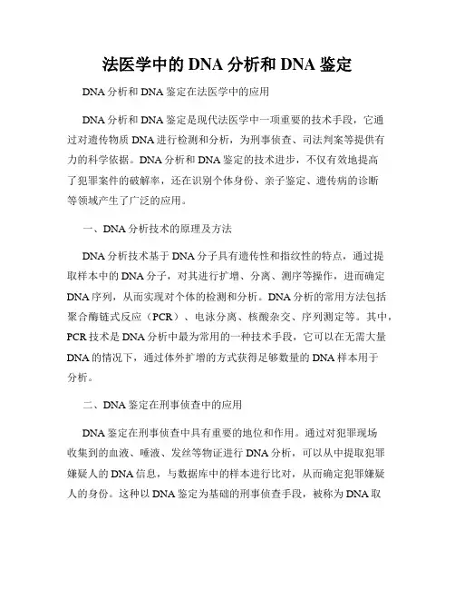 法医学中的DNA分析和DNA鉴定