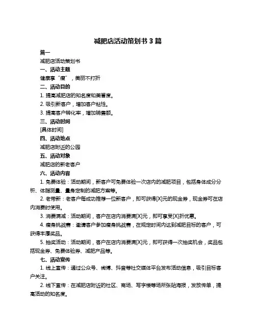 减肥店活动策划书3篇