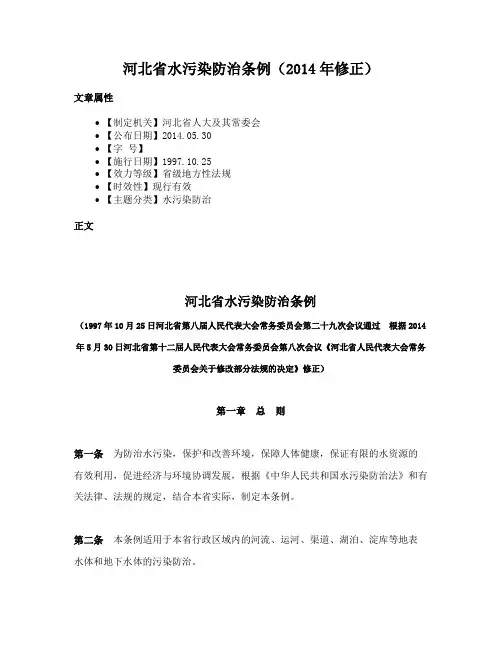 河北省水污染防治条例（2014年修正）
