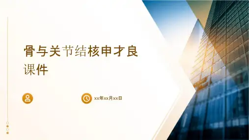 骨与关节结核申才良课件