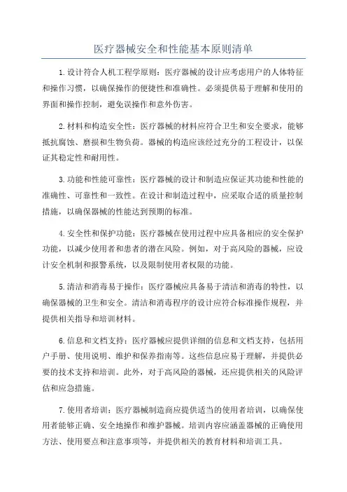 医疗器械安全和性能基本原则清单