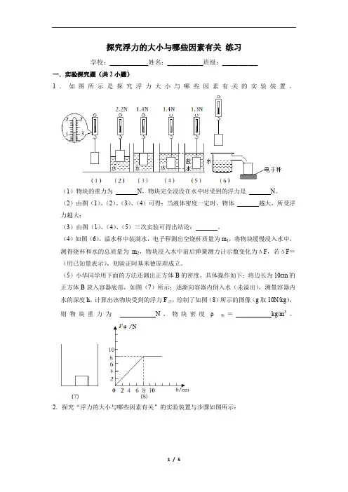 探究浮力的大小与哪些因素有关 练习(含解析)