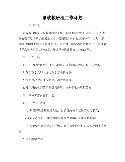思政教研组工作计划