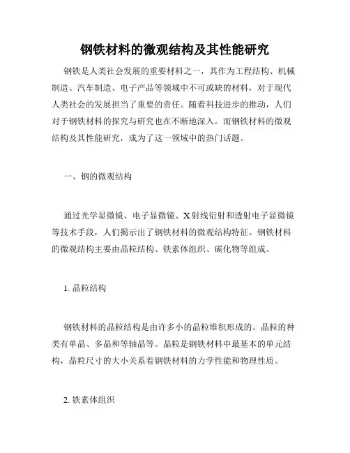 钢铁材料的微观结构及其性能研究