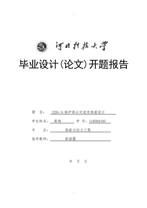 锅炉部分对流受热面设计开题报告
