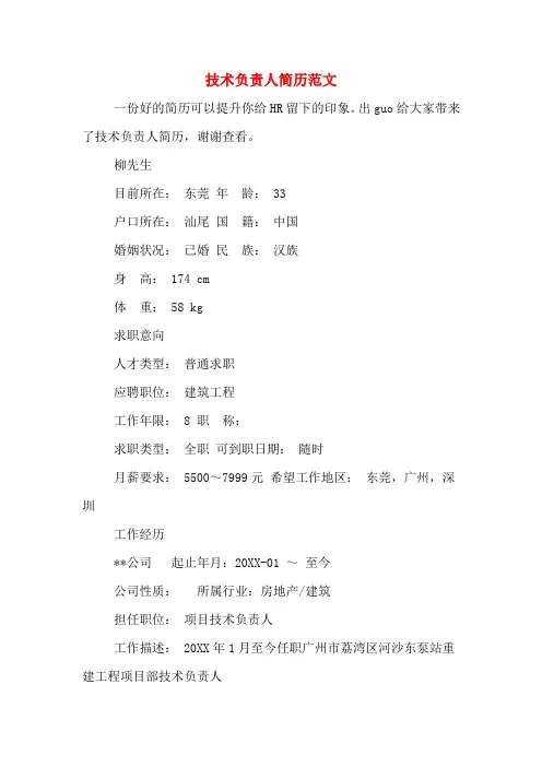 技术负责人简历范文