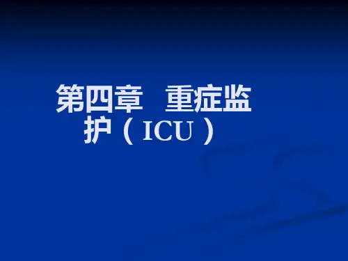 第四章-重症监护技术ppt课件