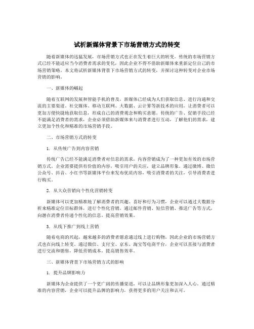 试析新媒体背景下市场营销方式的转变