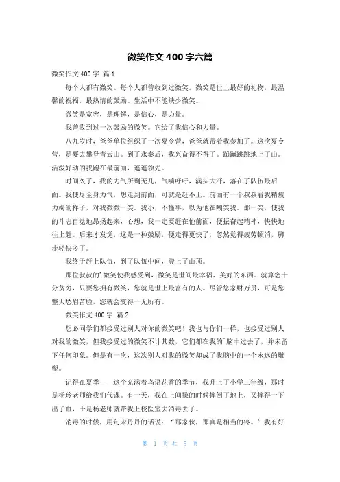 微笑作文400字六篇