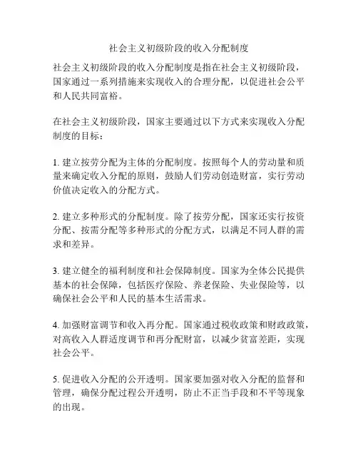 社会主义初级阶段的收入分配制度