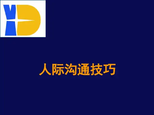 人际沟通技巧培训课件