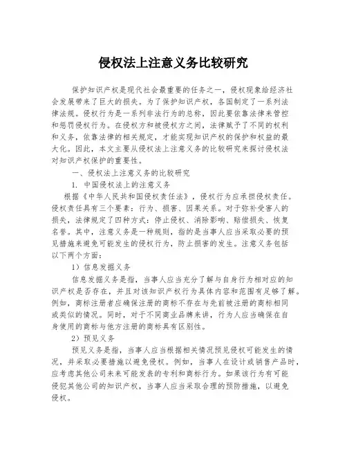 侵权法上注意义务比较研究