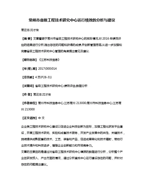 常州市省级工程技术研究中心运行绩效的分析与建议