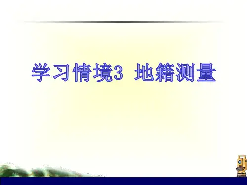 地籍与房产测量3.5 土地面积量算