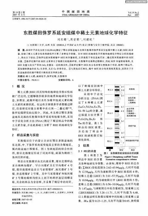 东胜煤田侏罗系延安组煤中稀土元素地球化学特征