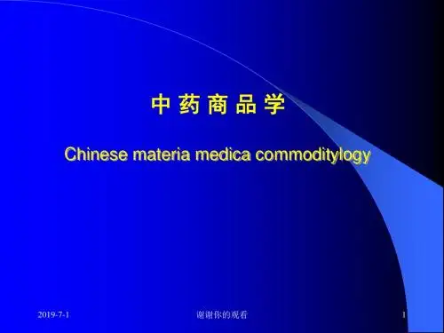 中药商品学Chinese materia medica commoditylogy模板.pptx