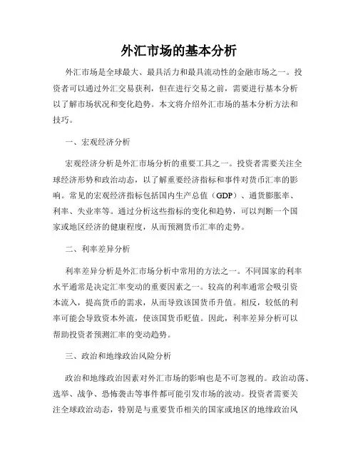 外汇市场的基本分析