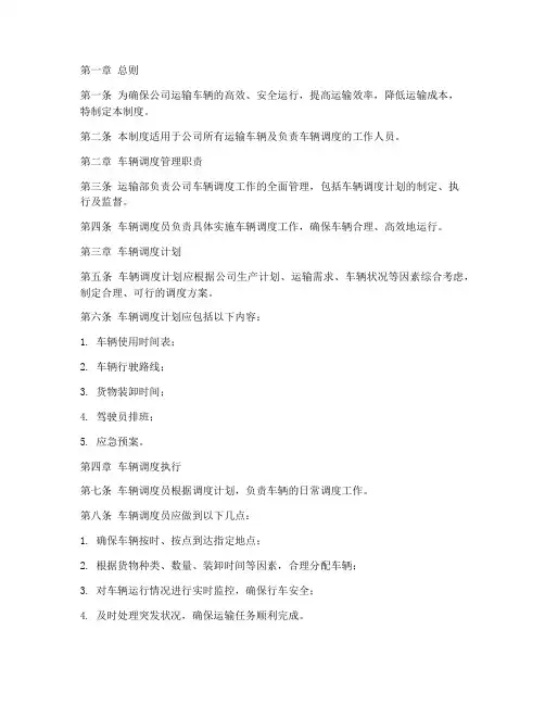 公司运输车辆调度管理制度
