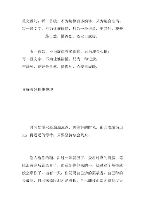 美文雅句：听一首歌,不为旋律有多婉转,只为迎合心情;写一段文字,不为让谁读懂,只为一种记录,宁静处,