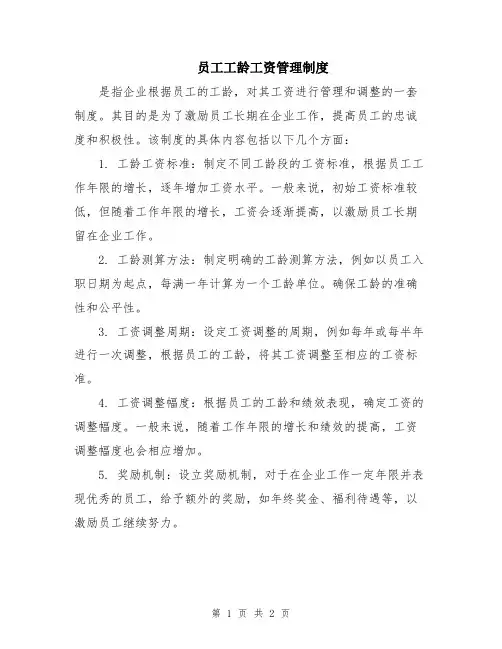 员工工龄工资管理制度