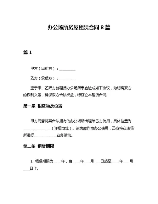 办公场所房屋租赁合同8篇